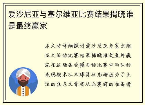 爱沙尼亚与塞尔维亚比赛结果揭晓谁是最终赢家