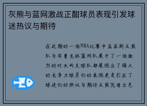 灰熊与蓝网激战正酣球员表现引发球迷热议与期待