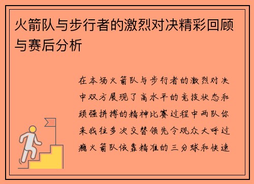 火箭队与步行者的激烈对决精彩回顾与赛后分析