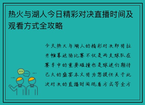 热火与湖人今日精彩对决直播时间及观看方式全攻略