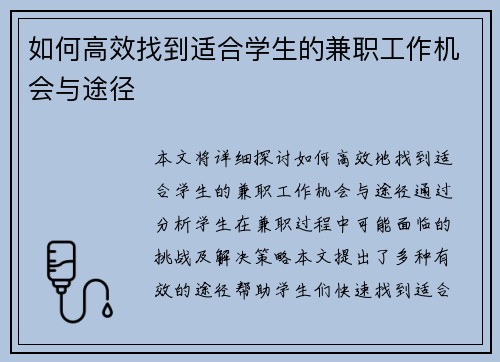 如何高效找到适合学生的兼职工作机会与途径