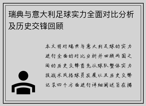 瑞典与意大利足球实力全面对比分析及历史交锋回顾