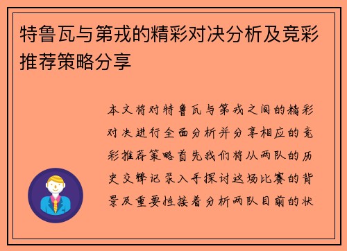 特鲁瓦与第戎的精彩对决分析及竞彩推荐策略分享