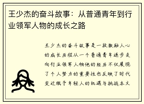 王少杰的奋斗故事：从普通青年到行业领军人物的成长之路