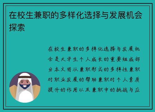 在校生兼职的多样化选择与发展机会探索