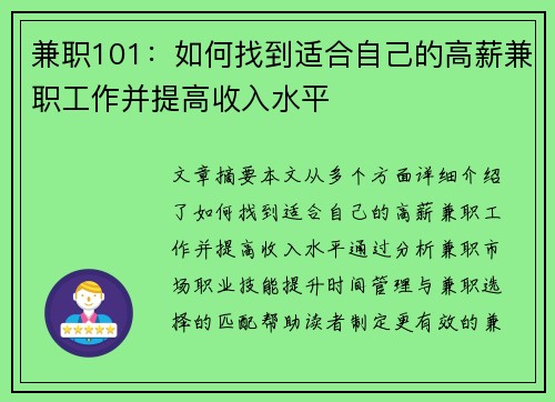 兼职101：如何找到适合自己的高薪兼职工作并提高收入水平