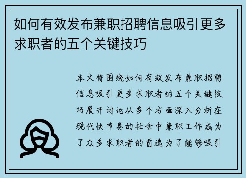 如何有效发布兼职招聘信息吸引更多求职者的五个关键技巧