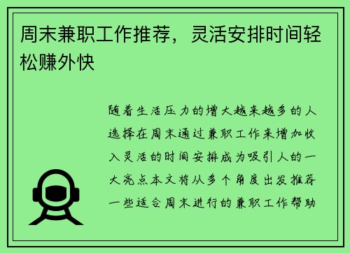 周末兼职工作推荐，灵活安排时间轻松赚外快