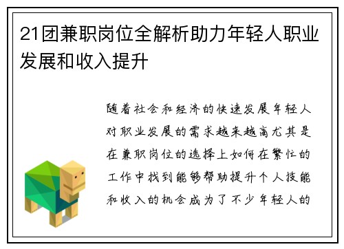 21团兼职岗位全解析助力年轻人职业发展和收入提升