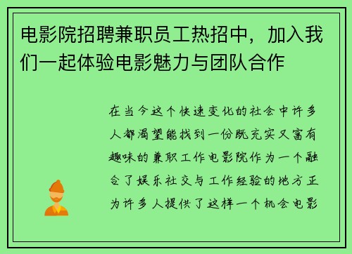 电影院招聘兼职员工热招中，加入我们一起体验电影魅力与团队合作
