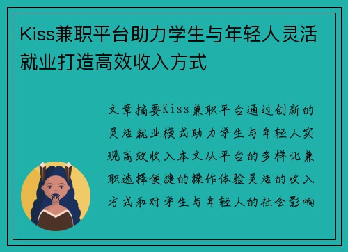 Kiss兼职平台助力学生与年轻人灵活就业打造高效收入方式