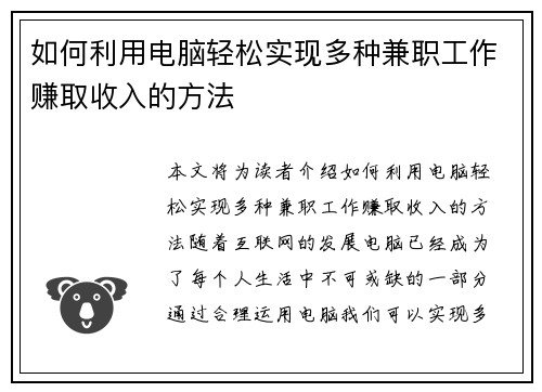 如何利用电脑轻松实现多种兼职工作赚取收入的方法