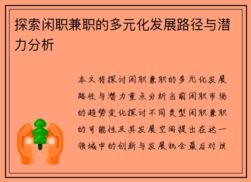 探索闲职兼职的多元化发展路径与潜力分析