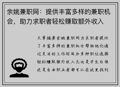 余姚兼职网：提供丰富多样的兼职机会，助力求职者轻松赚取额外收入
