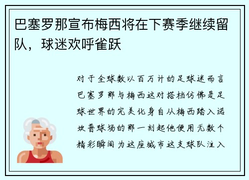 巴塞罗那宣布梅西将在下赛季继续留队，球迷欢呼雀跃