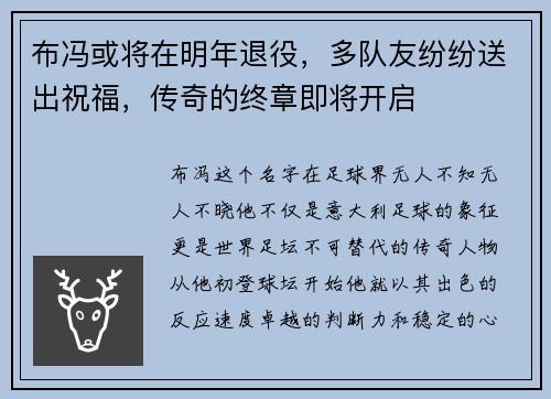 布冯或将在明年退役，多队友纷纷送出祝福，传奇的终章即将开启