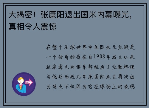 大揭密！张康阳退出国米内幕曝光，真相令人震惊