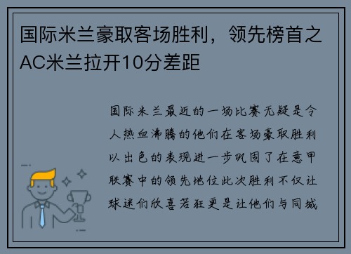 国际米兰豪取客场胜利，领先榜首之AC米兰拉开10分差距