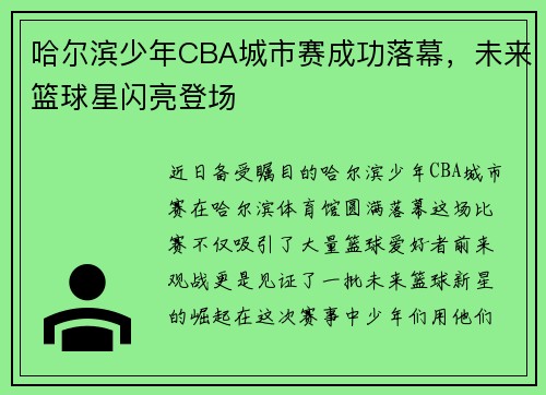 哈尔滨少年CBA城市赛成功落幕，未来篮球星闪亮登场