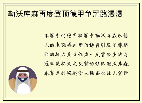 勒沃库森再度登顶德甲争冠路漫漫