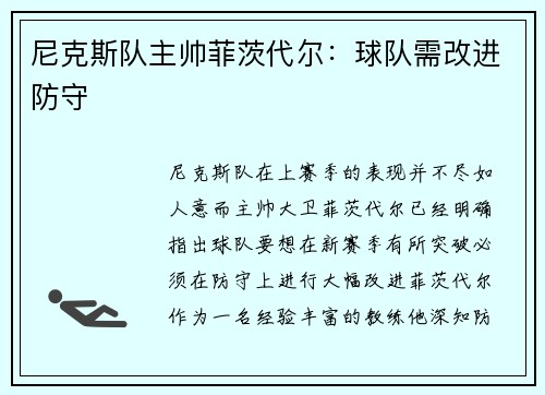 尼克斯队主帅菲茨代尔：球队需改进防守