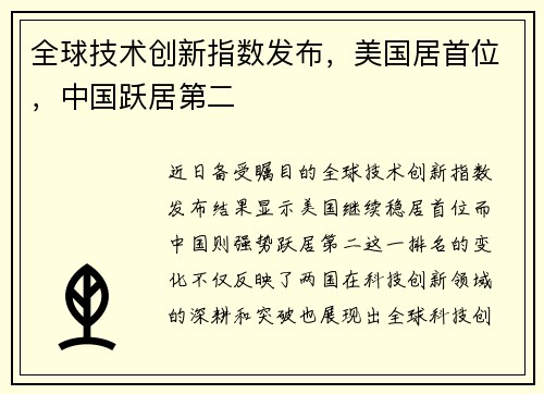 全球技术创新指数发布，美国居首位，中国跃居第二