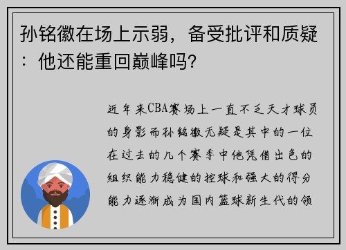 孙铭徽在场上示弱，备受批评和质疑：他还能重回巅峰吗？