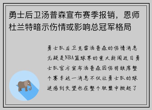 勇士后卫汤普森宣布赛季报销，恩师杜兰特暗示伤情或影响总冠军格局