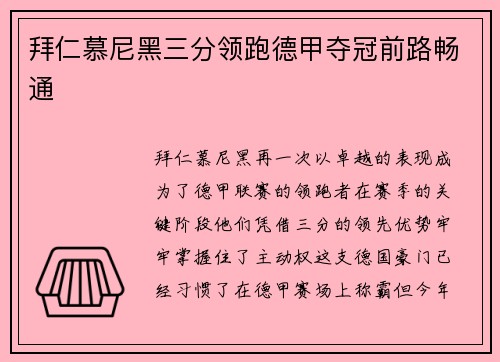 拜仁慕尼黑三分领跑德甲夺冠前路畅通