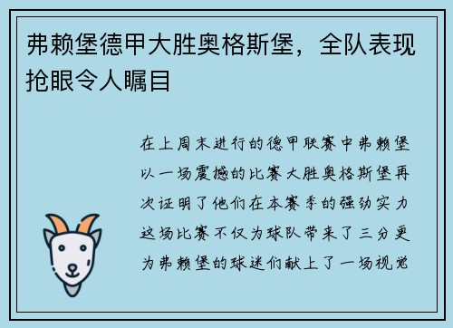 弗赖堡德甲大胜奥格斯堡，全队表现抢眼令人瞩目
