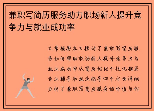 兼职写简历服务助力职场新人提升竞争力与就业成功率