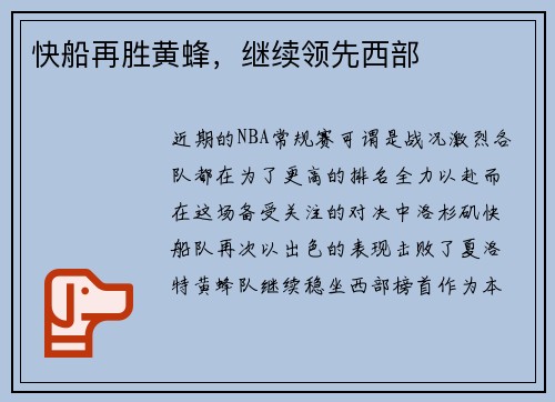 快船再胜黄蜂，继续领先西部