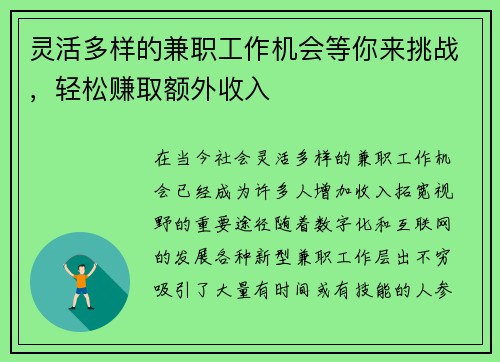 灵活多样的兼职工作机会等你来挑战，轻松赚取额外收入