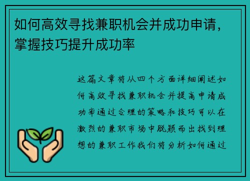如何高效寻找兼职机会并成功申请，掌握技巧提升成功率