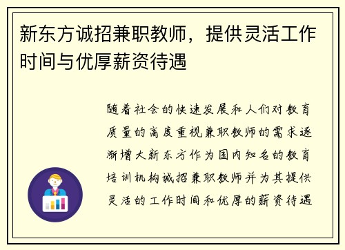 新东方诚招兼职教师，提供灵活工作时间与优厚薪资待遇