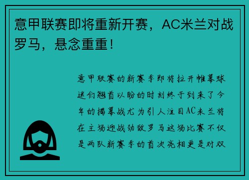 意甲联赛即将重新开赛，AC米兰对战罗马，悬念重重！