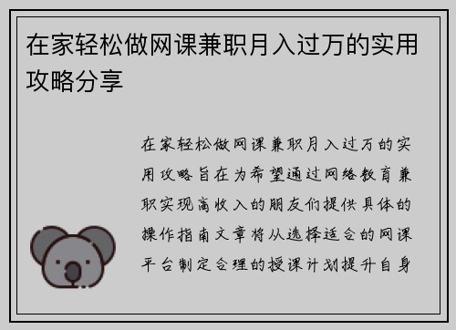 在家轻松做网课兼职月入过万的实用攻略分享