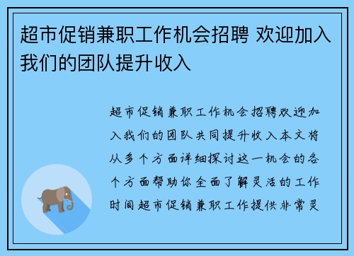 超市促销兼职工作机会招聘 欢迎加入我们的团队提升收入