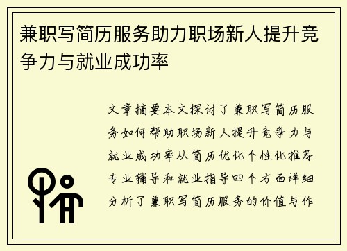 兼职写简历服务助力职场新人提升竞争力与就业成功率