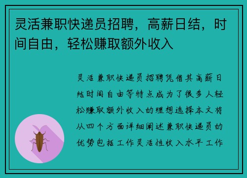 灵活兼职快递员招聘，高薪日结，时间自由，轻松赚取额外收入