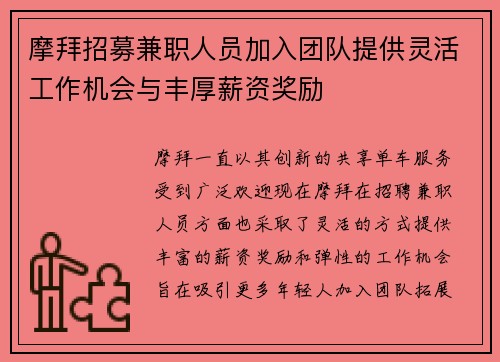 摩拜招募兼职人员加入团队提供灵活工作机会与丰厚薪资奖励