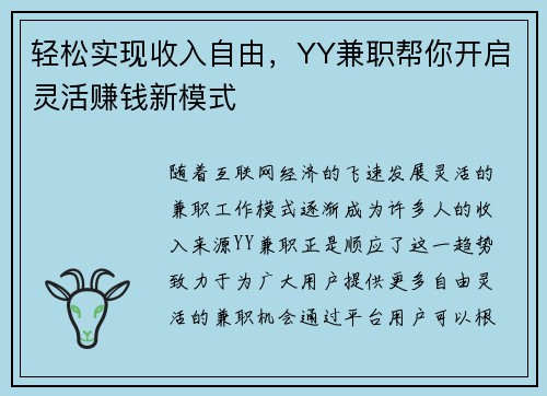 轻松实现收入自由，YY兼职帮你开启灵活赚钱新模式
