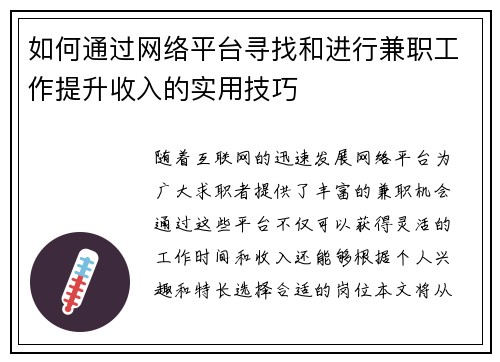 如何通过网络平台寻找和进行兼职工作提升收入的实用技巧