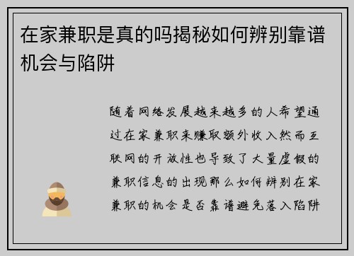 在家兼职是真的吗揭秘如何辨别靠谱机会与陷阱