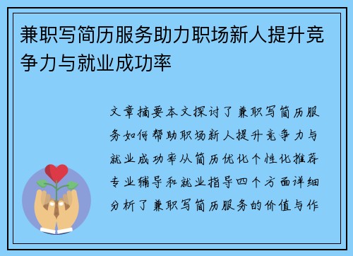 兼职写简历服务助力职场新人提升竞争力与就业成功率