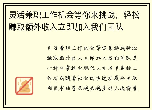 灵活兼职工作机会等你来挑战，轻松赚取额外收入立即加入我们团队