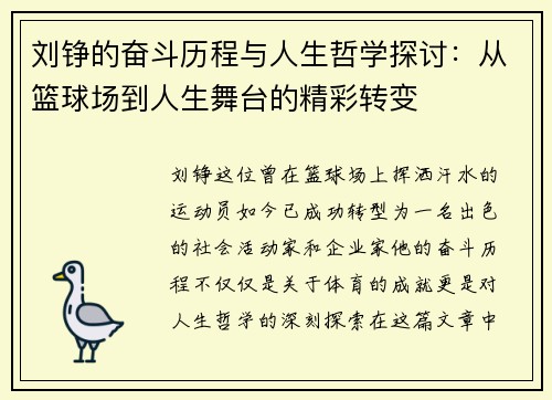 刘铮的奋斗历程与人生哲学探讨：从篮球场到人生舞台的精彩转变