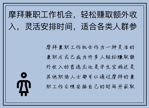 摩拜兼职工作机会，轻松赚取额外收入，灵活安排时间，适合各类人群参与