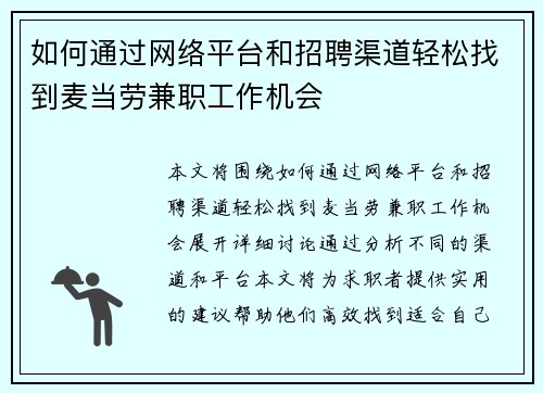 如何通过网络平台和招聘渠道轻松找到麦当劳兼职工作机会
