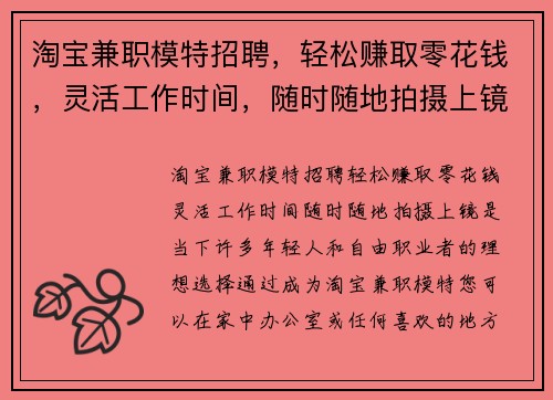 淘宝兼职模特招聘，轻松赚取零花钱，灵活工作时间，随时随地拍摄上镜